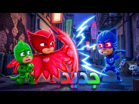 أبطال بلباس النوم 🌙 كات بوي خرج عن السيطرة 😱 كرتون عربي - Toon Mania