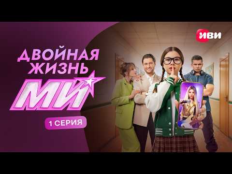 Двойная жизнь Ми | 1 серия | Смотри на Иви