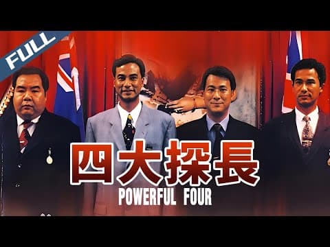 【FULL HD】Powerful Four / 四大探長｜1992｜GrandpaHK-Movie House