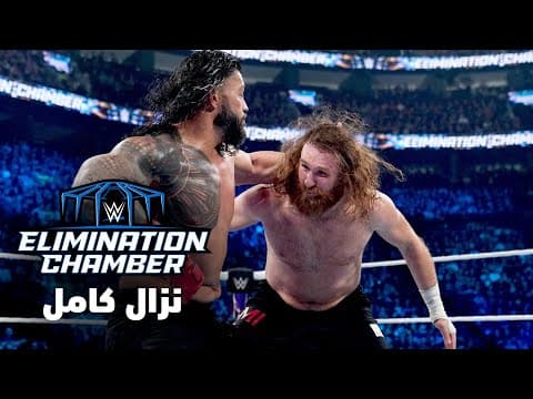 نزال كامل: سامي زين ضد رومان رينز – إليمنيشن تشامبر ٢٠٢٣