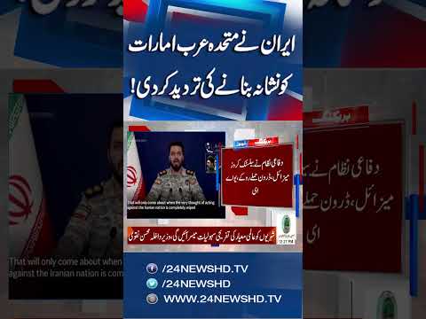 Iran Rejects UAE Claims - Strong Response Issued - 24 News HD