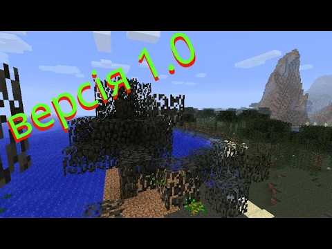 виживання на версії 1.0 (друга серія)