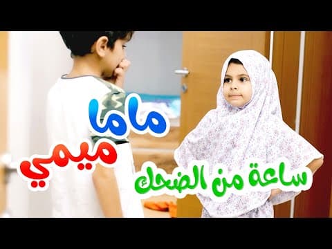 ساعة من الضحك  مع ماما ميمي - قناة بالون