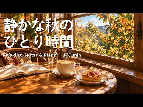 途中広告なし【癒しBGM】金木犀が香る秋のカフェ音楽 🍂☕️|静かな秋心ほどけるひとり時間｜ Relaxing Guitar & Piano – 120min