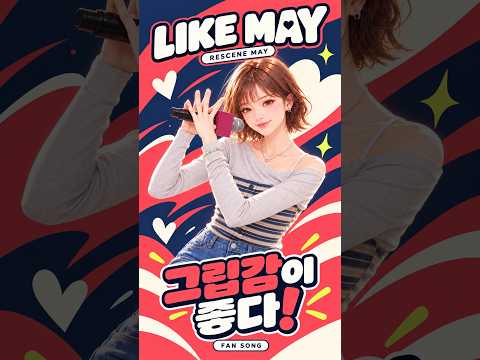 “그립감이 좋다!” 한마디에 매력이 넘치는 메이 ✨ | LIKE MAY #Shorts