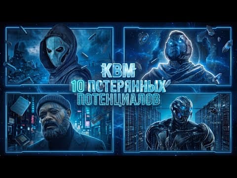 ТОП-10 ПОТЕРЯННЫХ ПОТЕНЦИАЛОВ КВМ