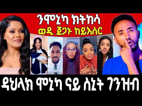 ዳህላክ ሞኒካ ናይ ስኒት ገንዝብ/ንሞኒካ ክትከሳ/ወዲ ጀጋኑ ከይእሰር