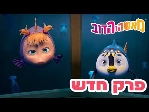 מאשה והדוב 👱‍♀️ פרק חדש 🐻 לחשוב מחוץ לקופסא 💡📦 אוסף של סרטים ⭐️ סרטים לילדים