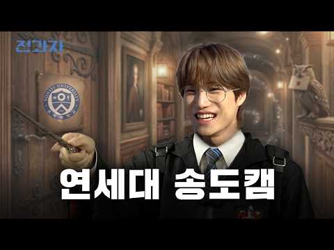 The School That Exiles You for a Year [Yonsei Int'l Campus] | Jeongwaja ep.116