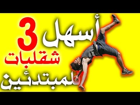 تعلم اسهل 3 حركات شقلبة باركور للمبتدئين ✅