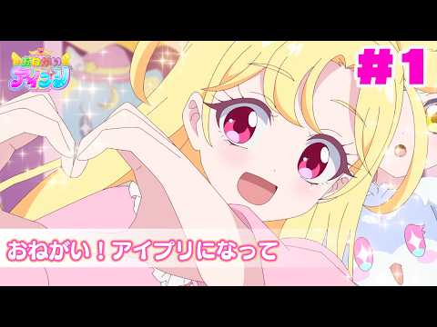 【アニメ】『おねがいアイプリ』第1話：おねがい！アイプリになって