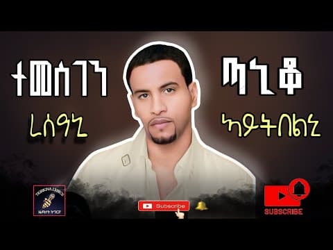 ረሰዓኒ ኣይትበልኒ - ተመስገን ጣኒቆ  | Temesgen Taniko -  Resani Aytbelni Old Eritrean music