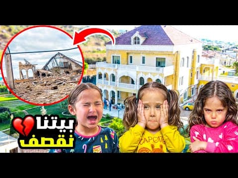 دمروا بيتنا اخر ايام \ أصعب يوم في حياتنا - انهيار كل العائلة !