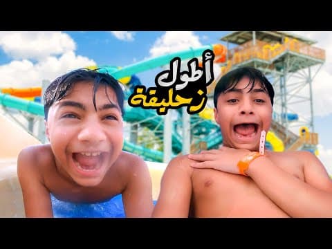 عادل تحدى نفسة و جرب أسرع زحليقة و أنصدم - عائلة عدنان