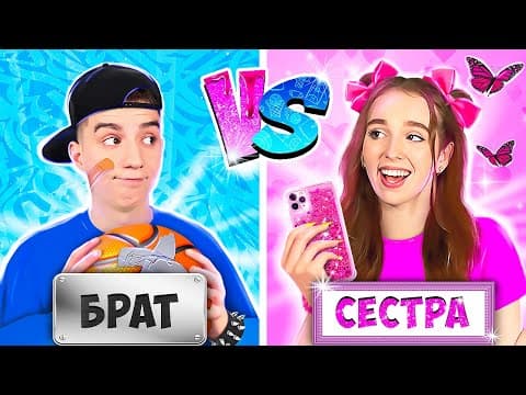 BROTHER vs SISTER !