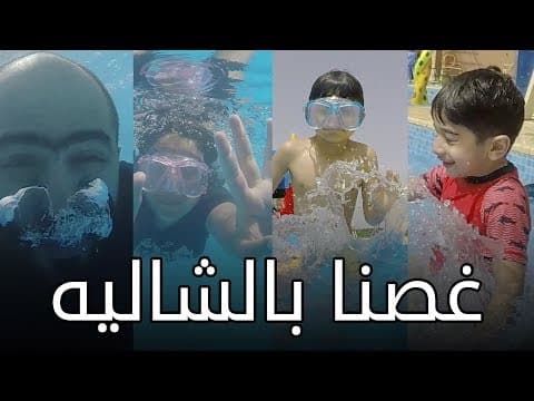 فلوق رحلتنا للشاليه منو سبح و ما غاص