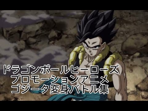 ドラゴンボールヒーローズプロモーションアニメゴジータ変身＆バトル集