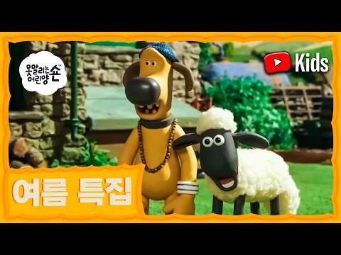 내 눈을 믿을 수 없어요! 이게 뭐죠? 😲👀🐑🐶 | 숀 더쉽 (어린이 친화적 시리즈 - 숀 더쇼위츠)