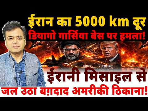 ईरान का 5000 km दूर डियागो गार्सिया बेस पर हमला! ईरानी मिसाइल से जल उठा बग़दाद अमरीकी ठिकाना!