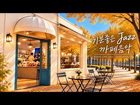 🍂 까페에 앉아, 노랑노랑한 가을 낙엽 보며 듣고 싶은 재즈 그루브 | 🎧 Sunny Autumn Café Jazz Playlist (가사없음)