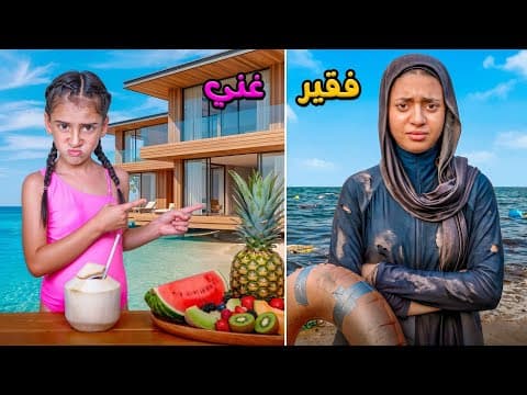 طفله غنيه اهانت بنت عامل فقير بسبب المصيف 😭