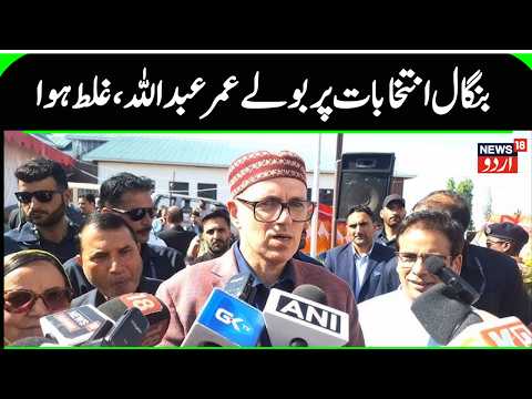 What happened in West Bengal elections is wrong: Omar Abdullah on SIR voter deletions | Kashmir | NC