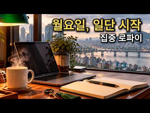[Playlist] (가사X) 월요일, 일단 시작부터 ☕ 집중할 때 듣는 음악 · 작업 BGM · Lo-fi Jazz