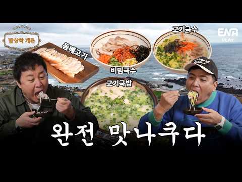 [EP8-3] 바다 보면서 고기국수 말아먹는 낭만…✨✨이게 제주 감성 끝판왕! 🌊🍜 #밥상학개론