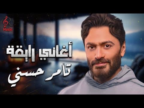 Tamer Hossny💥Best Songs.. تامر حسني😍نجم الجيل.. وكوكتيل أغاني🎧رايقــة🎵🧡هيعجبك