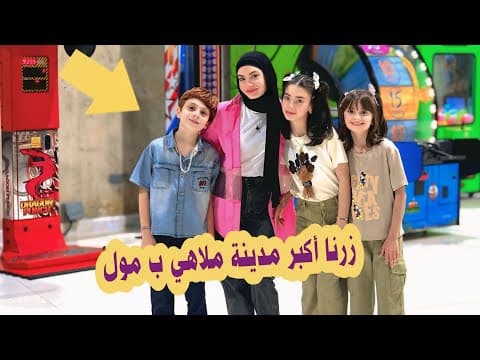 أكبر مدينة ملاهي زرناها ب مول فيلاجيو ب قطر 🎡🎠 - عيلة فنية بالملاهي 🇶🇦😍