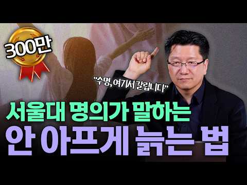 How to Increase Your Healthy Lifespan, According to a Seoul National University Doctor | Professo...