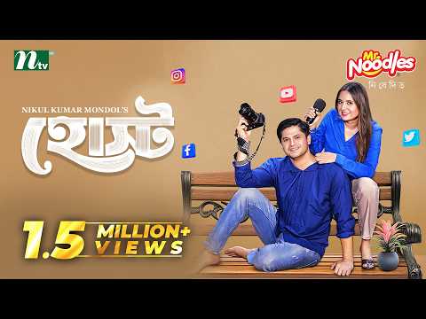 হোস্ট | Niloy Alamgir | Tania Brishty | Host | Comedy And Romantic | NTV New EID Natok 2026