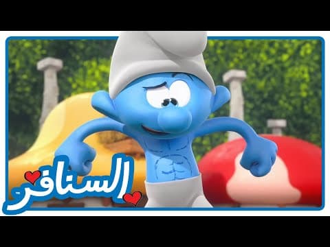 من هو الأقوى؟ • السنافر • القناة الرسمية!