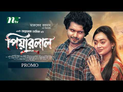 পিয়ার লাল "Promo" | Piyarlal | New Natok 2026