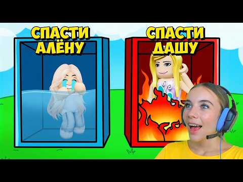 НЕ ВЫБИРАЙ СПАСТИ МАЛЫША АЛЁНУ в ROBLOX!