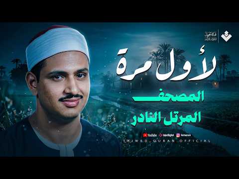 فقرة نادرة لأول مرة من المصحف المرتل النادر | سورة الواقعة والحديد | الشيخ محمد صديق المنشاوي  🎧