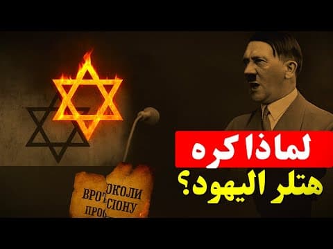 لماذا كره هتلر اليهود؟ القصة الكاملة من البداية حتى الإبادة