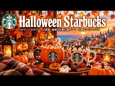 【スタバ bgm】【途中広告なし】ハロウィンのパンプキンカフェ🎃☕コーヒーの香りとPositive Bossa Novaで楽しむ10月の秋時間｜リラックス・仕事・勉強用BGM