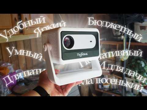 портативный проектор для небольших вечеринок