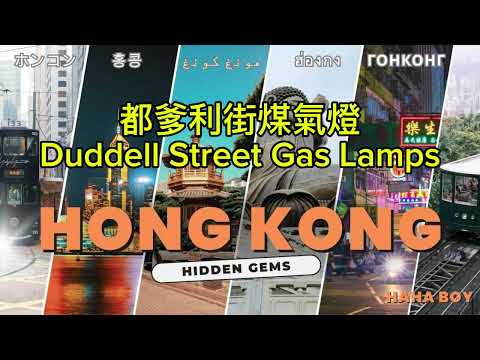 [哈哈仔] Fun享香港 / Fun Share Hong Kong: 都爹利街煤氣燈Duddell Street Gas Lamps