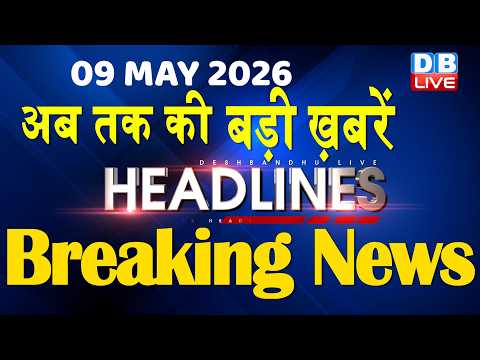 09 May 2026 | अब तक की बड़ी ख़बरें | Top 10 News | Breaking news | Latest news in hindi | #dblive