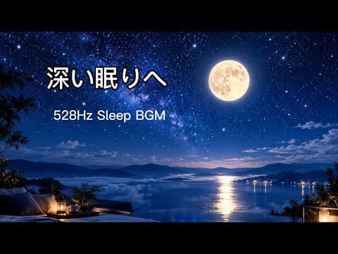 【睡眠BGM】深い眠りへ528hz  朝までぐっすりおやすみください。