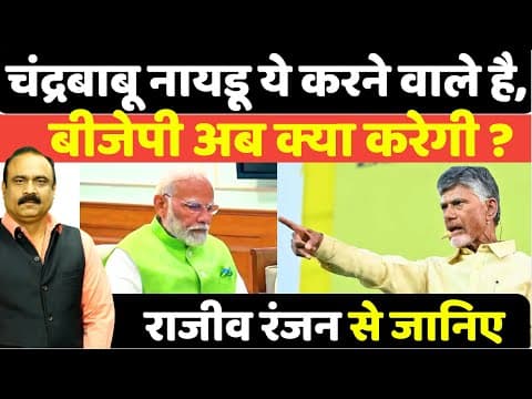 Chandrababu Naidu ये करने वाले है, BJP अब क्या करेगी ? Rajeev Ranjan से जानिए