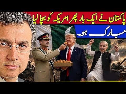 مبارک ہو! پاکستان نے پھر امریکہ کو بچا لیا -  چین کا ڈنڈا چل گیا، امریکہ ایران ڈیل ہونے لگی؟ 