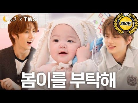 Isn't parenting your own way kind of cool? l TWS SHINYU YOUNGJAE l My Dream Buddy🌛