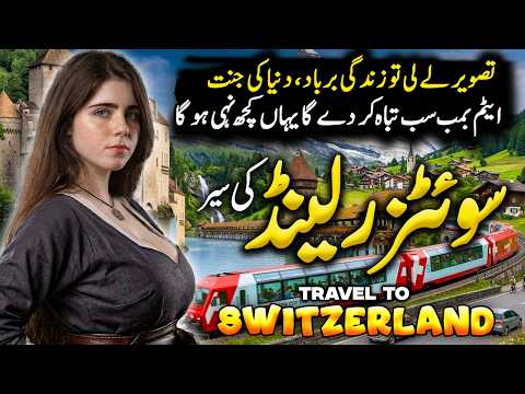Travel To Switzerland | Documentary & History | Interesting Facts  | سوئٹزرلینڈ کی سیر