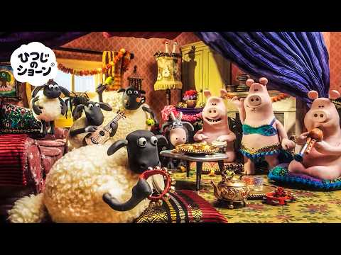 ひつじたちのいちばんたのしいぼうけんにいっしょにさんかしよう 🐑🥳🪇✨ | ひつじのショーン 公式チャンネル