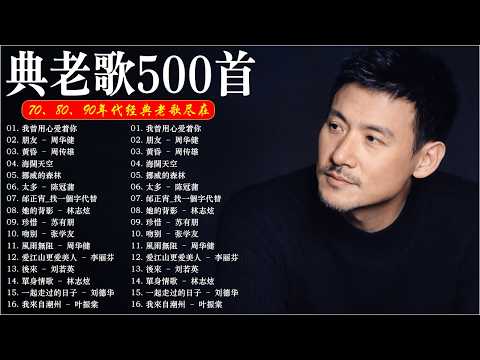 80、90年代经典老歌尽在 经典老歌500首 || 一人一首成名曲 🤞🤞 我曾用心爱着你, 相見恨晚, 有多少爱可以重来, 聽海, 他一定很爱你, 傷心太平洋