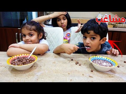 الولد المشاغب ضد البنت المهذبه  !!