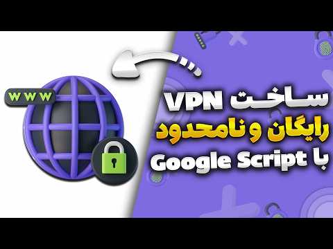 ساخت vpn رایگان، نامحدود و بدون محدودیت با Google Apps Script | فیلترشکن ضد نت ملی 100 درصد تضمینی